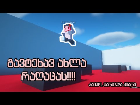 ამდენი კაი ხანია არ დამირეიჯებია | Minecraft Parkour მაპი #1